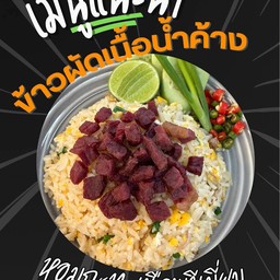 ข้าวผัดเนื้อ น้ำค้าง แนะนำค่ะ