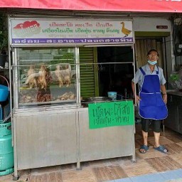 แป๊ะหอล เป็ดพะโล้