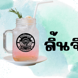 ถนัดดูด-ถนัดดื่ม