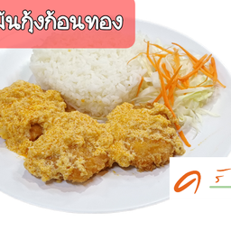 ข้าวทอดมันกุ้งก้อนทอง