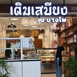 เติมเสบียง ณ บางโพ -