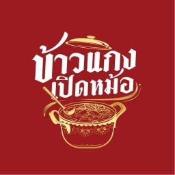 ข้าวแกงเปิดหม้อ สาขาอ้อมน้อย