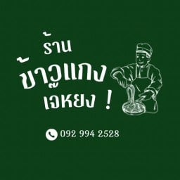 ข้าวแกงเจ๊หยง