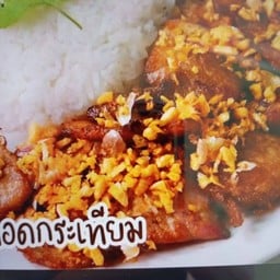 เชฟนะเว้ยเฮ้ย อร่อยแต่  ฉก กะ  ปก แม่กลองคลองเขิน