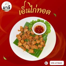 เอ็นไก่ทอด (Pedikel Ayam Goreng)