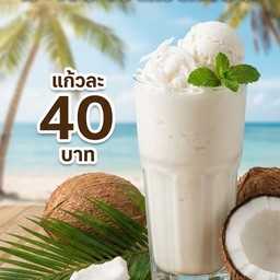 มะพร้าวนมสดปั่น
