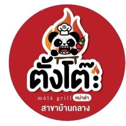 ตั้งโต๊ะหม่าล่า สาขาบ้านกลาง บ้านกลาง