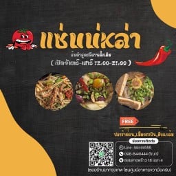 ส้มตำแซ่บบ่หล่า เพิ่มสิน