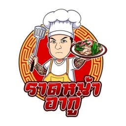 ราดหน้าอากู๋ หัวหิน