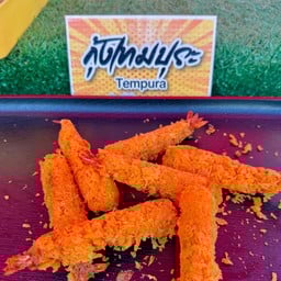 กุ้งเทมปุระ