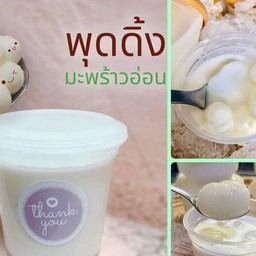 พุดดิ้งมะพร้าวอ่อน