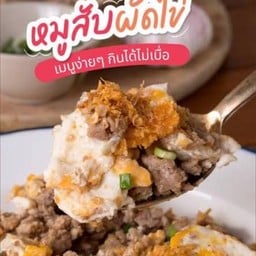 หมูสับผัดไข่ราดข้าว