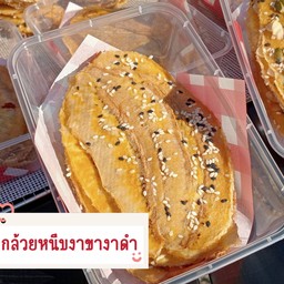 กล้วยหนึบงาขาวงาดำ