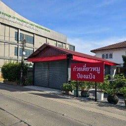 ก๋วยเตี๋ยวหมู ป๋องแป๋ง (หน้าร้านซ.เลี่ยงเมืองปากเกร็ด 37)