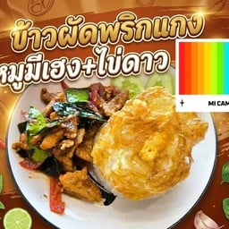 ข้าวผัดพริกแกง 168