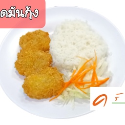 ข้าวทอดมันกุ้ง
