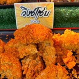 วิงซ์แซ่บ