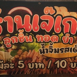 เจ้เกลลูกชิ้นทอด ยำ