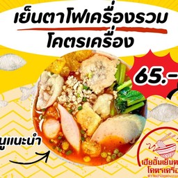 ก๋วยเตี๋ยวเย็นตาโฟรวมมิตรโคตรเครื่อง