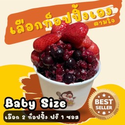 BingSu Baby Size 2 TP เลือกท็อปปิ้งตามใจ