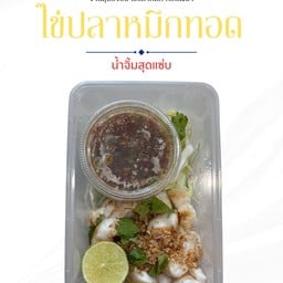 ไข่ปลาหมึก ทอด & ยำ + น้ำจิ้มซีฟู้ดรสสุดแซ่บ  พร้อมด้วยสมูทตี้ผลไม้แก้เผ็ด
