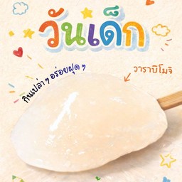 วาราบิโมจิสด 10 ชิ้น (แบบไม่คลุก)