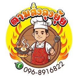 ตามสั่งลุงยุ้ย