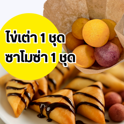 [เซตสุดฮิต] ซาโมซ่าไส้กล้วยหอม (ปอเปี๊ยะกล้วยหอม) + ขนมไข่เต่า แบบผสม