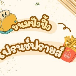 เฟรนฟราย&ขนมปังปิ้ง