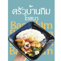 ครัวบ้านกิม ครัวบ้านกิม-ลานพญานาค