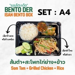 เบนโตะเด้อ A4 (ส้มตำ+สะโพกไก่ย่าง+ข้าว)