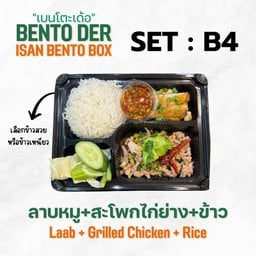 เบนโตะเด้อ B4 (ลาบหมู+สะโพกไก่ย่าง+ข้าว)