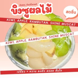 Bingsu L องุ่นไซมัส กีวี่ เงาะ แอปเปิลฟูจิ