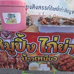 ร้านหมูปิ้ง ไก่ย่าง หน้าบ้าน