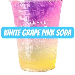 องุ่นขาว พิงค์โซดา