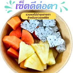 ผลไม้ใกล้คุณ (ผลไม้สดพร้อมทาน)