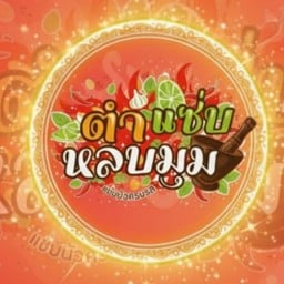 ตำแซ่บ หลบมุม สาขา 2(บ่อตกปลาสวนกล้วย)