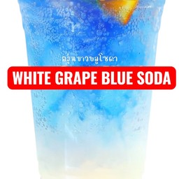 องุ่นขาว บลูโซดา