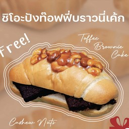 ชิโอะปังท๊อฟฟี่บราวนี่