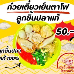 ก๋วยเตี๋ยวเย็นตาโฟลูกชิ้นปลา