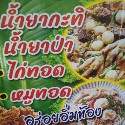 น้ำยาขนมจีน  (อร่อยอิ่มท้อง) แพรกษา