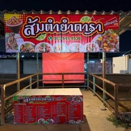 ส้มตำยำดารา