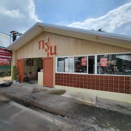 กรุ่น ชีอุทิศ