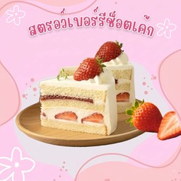 เค้กสตอเบอรี่