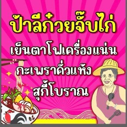 ป้าลี กะเพราคั่วแห้ง สุกี้โบราณ ก๋วยจั๊บไก่