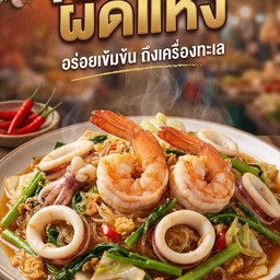 สุกี้ทะเลผัดแห้ง