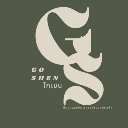 คาเฟ่ โกเชน Goshen café