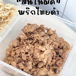 โกเอก สันในหมูผัดพริกไทยดำ + ข้าว