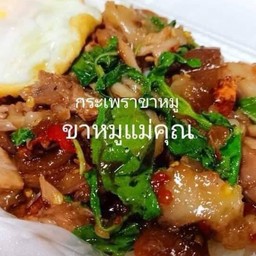 ขาหมูแม่คุณ