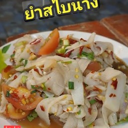 ยำสะไบนาง